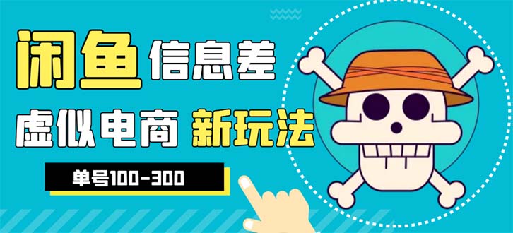 【副业项目6304期】外边收费600多的闲鱼新玩法虚似电商之拼多多助力项目，单号100-300元-知行副业网