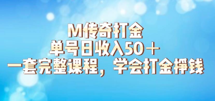 【副业项目6339期】M传奇打金项目，单号日收入50+的游戏攻略，详细搬砖玩法【揭秘】-知行副业网