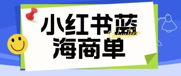 【副业项目6306期】价值2980的小红书商单项目暴力起号玩法，一单收益200-300（可批量放大）-知行副业网