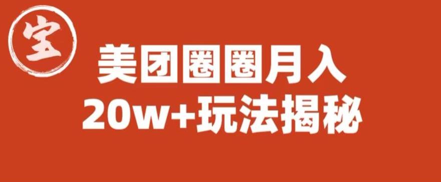 【副业项目6308期】宝哥美团圈圈收益20W+玩法大揭秘（图文教程）-知行副业网