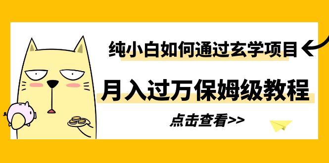 【副业项目6228期】纯小白如何通过玄学项目月入过万保姆级教程-知行副业网