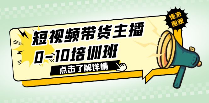 【副业项目6127期】短视频带货主播0-10培训班 1.6·亿直播公司主播培训负责人教你做好直播带货-知行副业网