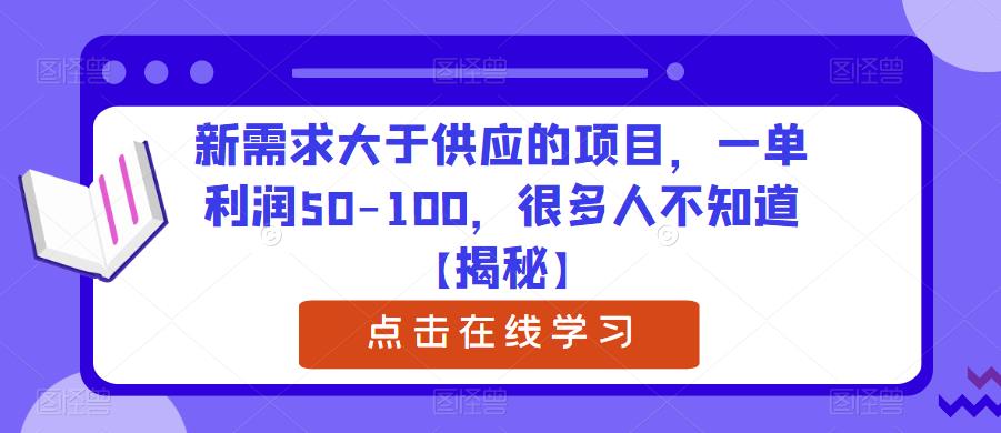 【副业项目6234期】新需求大于供应的项目，一单利润50-100，很多人不知道【揭秘】-知行副业网