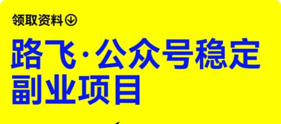 【副业项目6237期】路飞·公众号稳定副业项目，你只要无脑去推广，粉丝和收入，自然就来了-知行副业网