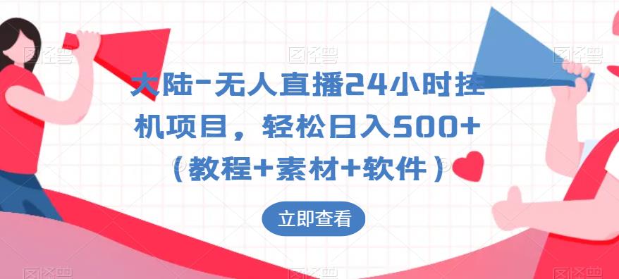 【副业项目6239期】大陆-无人直播24小时挂机项目，轻松日入500+（教程+素材+软件）-知行副业网