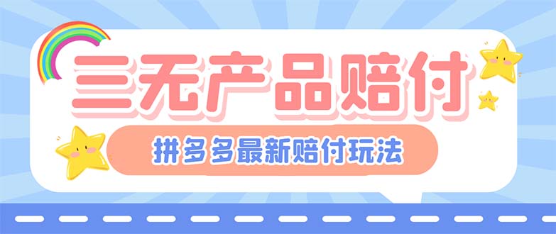 【副业项目6278期】最新PDD三无产品赔付玩法，一单利润50-100元【详细玩法揭秘】-知行副业网