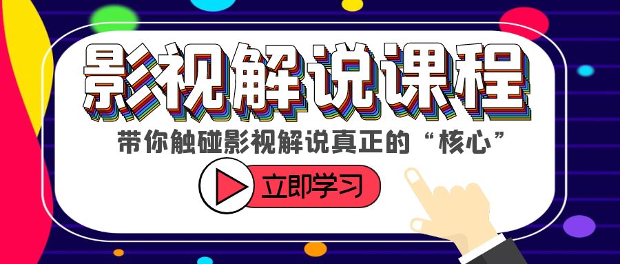 【副业项目6154期】某收费影视解说课程，带你触碰影视解说真正的“核心”-知行副业网