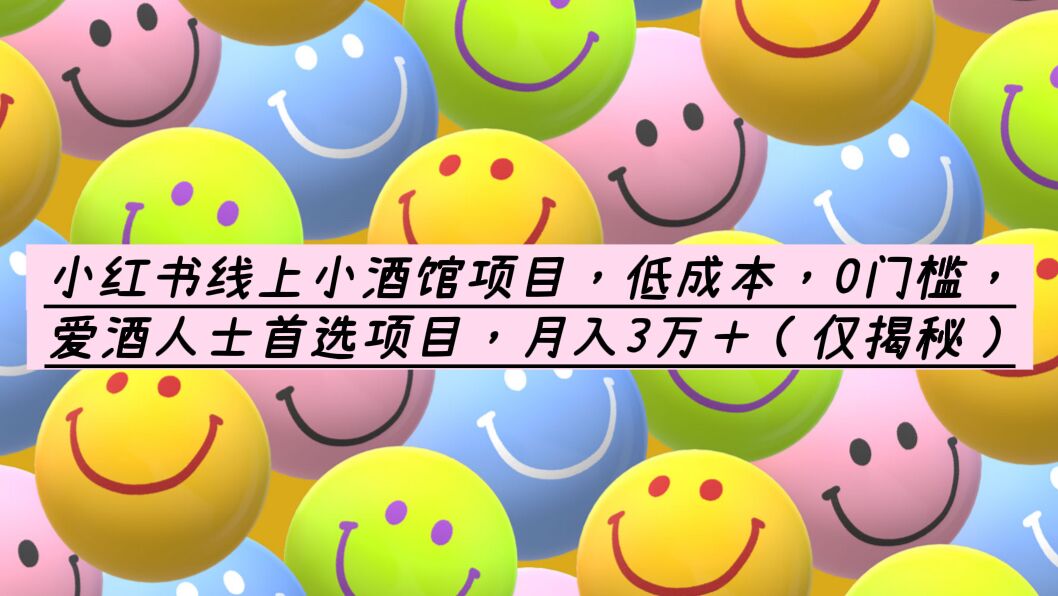 【副业项目6161期】小红书线上小酒馆项目，低成本，0门槛，爱酒人士首选项目，月入3万＋-知行副业网