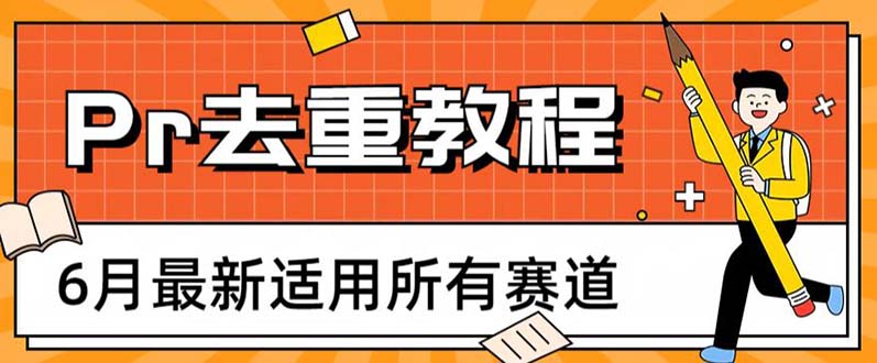 【副业项目6321期】2023年6月最新Pr深度去重适用所有赛道，一套适合所有赛道的Pr去重方法-知行副业网