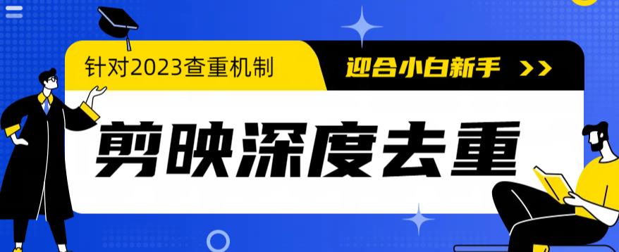 【副业项目6322期】2023年6月最新电脑版剪映深度去重方法，针对最新查重机制的剪辑去重-知行副业网