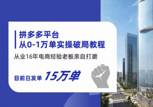 【副业项目6328期】拼多多从0-1万单实操破局教程，从业16年电商经验打磨，目前日发单15万单-知行副业网