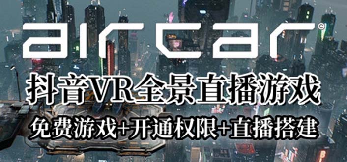 【副业项目6311期】AirCar全景直播项目2023最火直播玩法(兔费游戏+开通VR权限+直播间搭建指导)-知行副业网