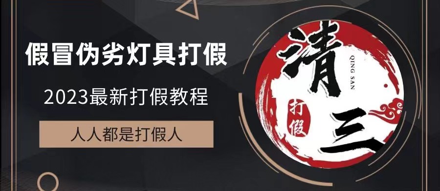 【副业项目6350期】2023打假维权项目之灯具篇，小白一单利润上千（仅揭秘）-知行副业网