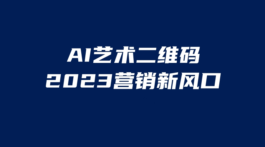 【副业项目6351期】AI二维码美化项目，营销新风口，亲测一天1000＋，小白可做-知行副业网