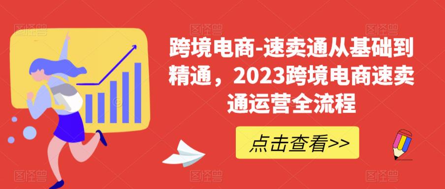 【副业项目6258期】速卖通从0基础到精通，2023跨境电商-速卖通运营实战全流程-知行副业网