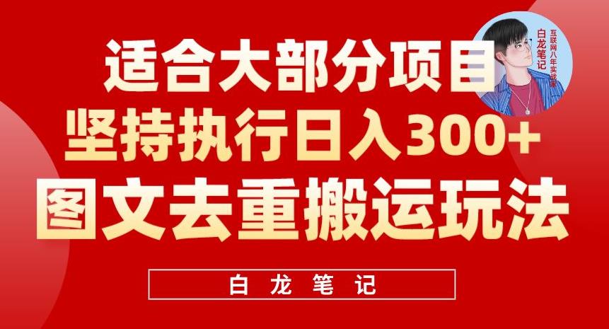 【副业项目6354期】图文去重搬运玩法，坚持执行日入300+，适合大部分项目（附带去重参数）-知行副业网