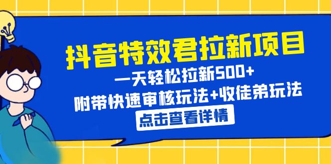 【副业项目6260期】抖音特效君拉新项目 一天轻松拉新500+ 附带快速审核玩法+收徒弟玩法-知行副业网