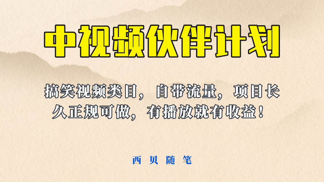 【副业项目6262期】中视频伙伴计划玩法！长久正规稳定，有播放就有收益！搞笑类目自带流量-知行副业网