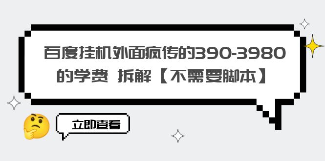 【副业项目6287期】百度挂机外面疯传的390-3980的学费 拆解【不需要脚本】-知行副业网