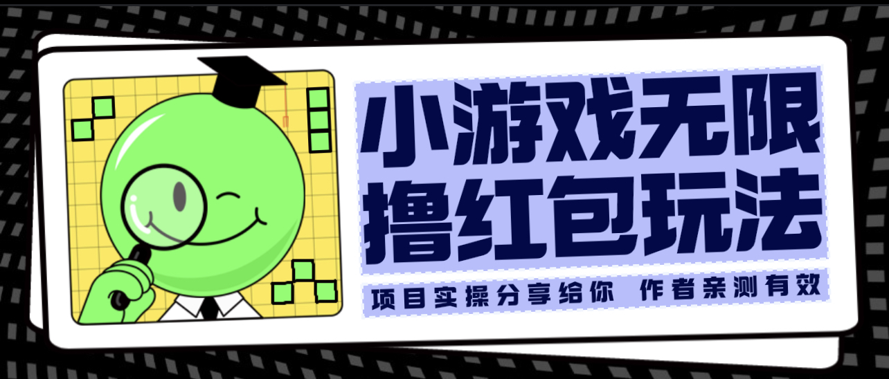 【副业项目6288期】小游戏无限撸红包玩法 测试一天100+-知行副业网