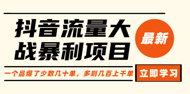 【副业项目6289期】抖音流量大战暴利项目：一个品爆了少数几十单，多则几百上千单（原价1288）-知行副业网