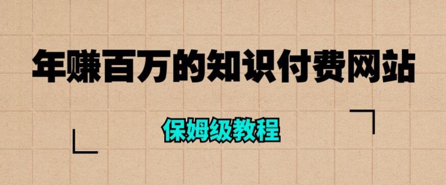 【副业项目6291期】年赚百万的知识付费网站是如何搭建的（超详细保姆级教程）-知行副业网