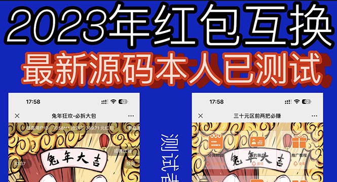 【副业项目6024期】外面收费588的红包互换网站搭建，免公众号+对接支付完美营运【源码+教程】-知行副业网