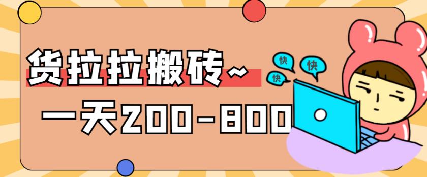 【副业项目6025期】稳定无坑”货拉拉搬砖项目，一天200-800，某工作室收费5980-知行副业网