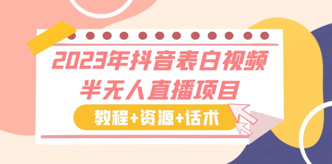 【副业项目6048期】2023年抖音表白视频半无人直播项目 一单赚19.9到39.9元（教程+资源+话术）-知行副业网