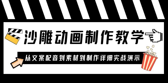 【副业项目6050期】沙雕动画制作教学课程：针对0基础小白 从文案配音到素材到制作详细实战演示-知行副业网