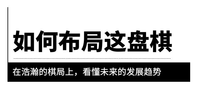 【副业项目6052期】某公众号付费文章《如何布局这盘棋》在浩瀚的棋局上，看懂未来的发展趋势-知行副业网