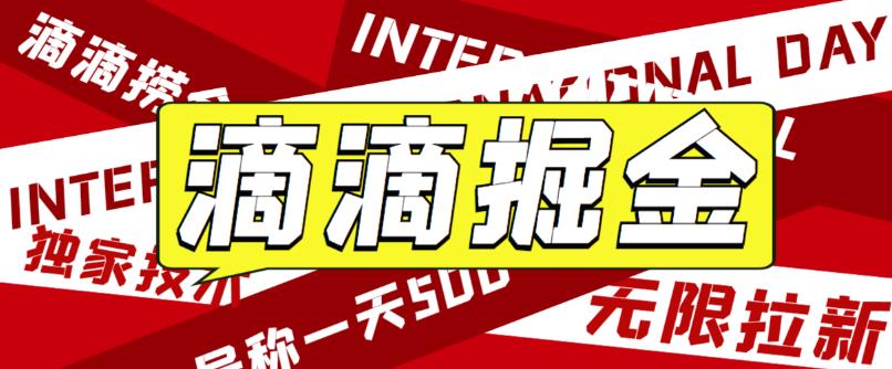 【副业项目6056期】外面卖888很火的滴滴掘金项目 号称一天收益500+【详细文字步骤+教学视频】-知行副业网