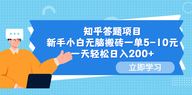 【副业项目6058期】知乎答题项目，新手小白无脑搬砖一单5-10元，一天轻松日入200+-知行副业网