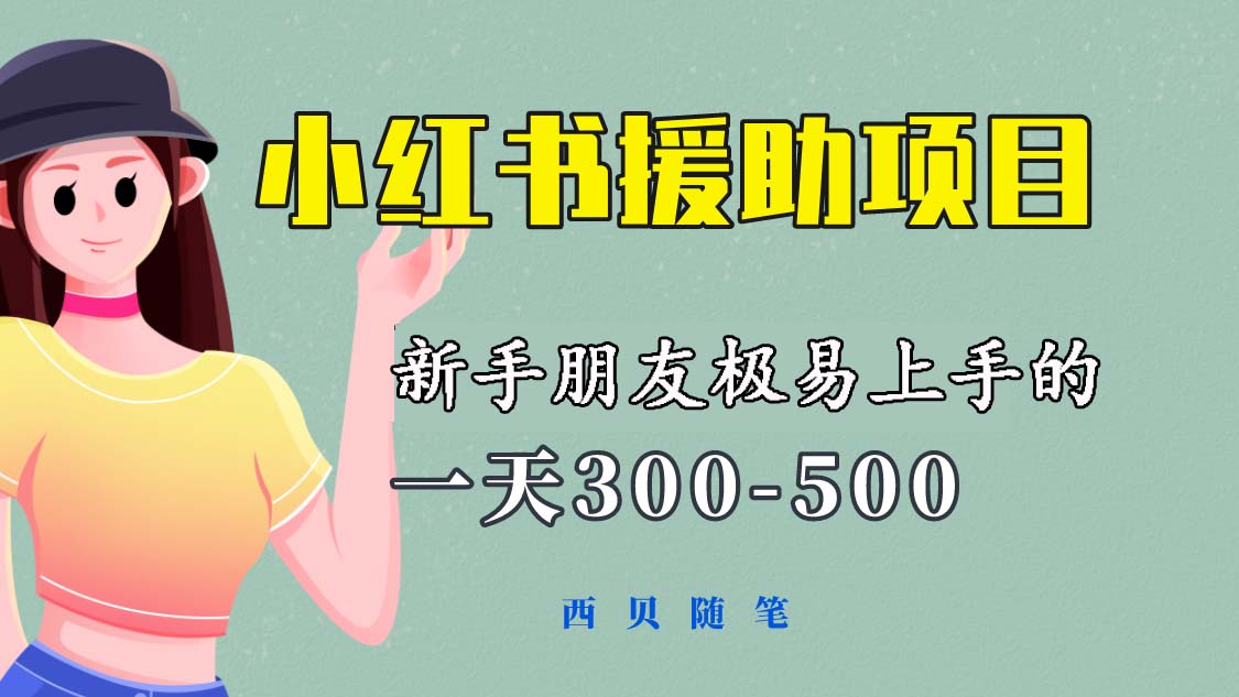 【副业项目6037期】一天300-500！新手朋友极易上手的《小红书援助项目》，绝对值得大家一试-知行副业网