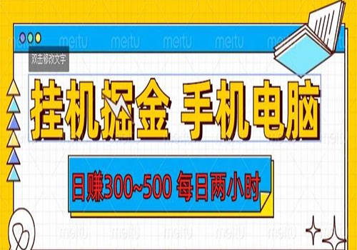 【副业项目6066期】2023挂机掘金手机电脑，日入300~500，每日两小时【揭秘】-知行副业网