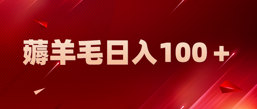 【副业项目5998期】新平台零撸薅羊毛，一天躺赚100＋，无脑复制粘贴-知行副业网