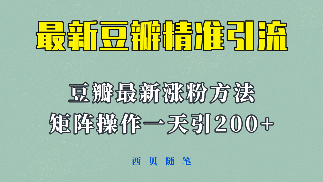 【副业项目5999期】矩阵操作，一天引流200+，23年最新的豆瓣引流方法-知行副业网