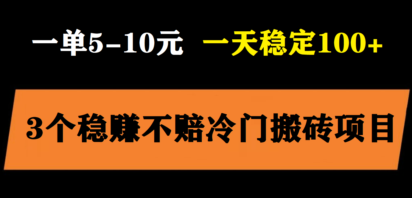 【副业项目6001期】3个最新稳定的冷门搬砖项目，小白无脑照抄当日变现日入过百-知行副业网