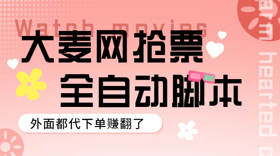 【副业项目5990期】外面卖128的大麦演唱会全自动定时抢票脚本+使用教程-知行副业网