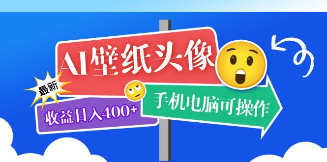 【副业项目5992期】AI壁纸头像超详细课程：目前实测收益日入400+手机电脑可操作，附关键词资料-知行副业网