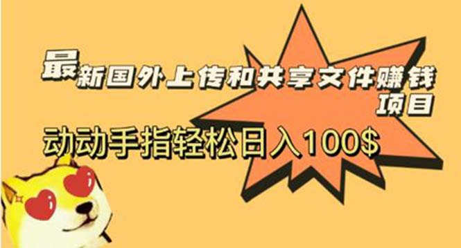 【副业项目6008期】最新国外共享赚钱项目，动动手指轻松日入100$-知行副业网