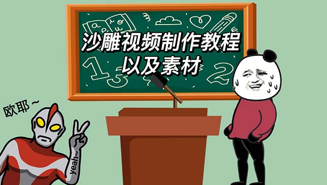 【副业项目6017期】最新沙雕视频制作教程以及素材 轻松变现 日入500【教程+素材+软件】-知行副业网