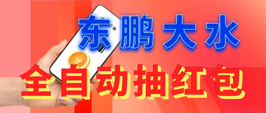 【副业项目6016期】东鹏_全自动抽红包软件+详细使用教程-知行副业网