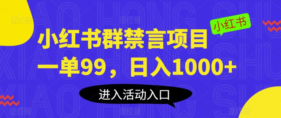 【副业项目6071期】小红书群禁言项目，一单99，日入1000+【揭秘】-知行副业网