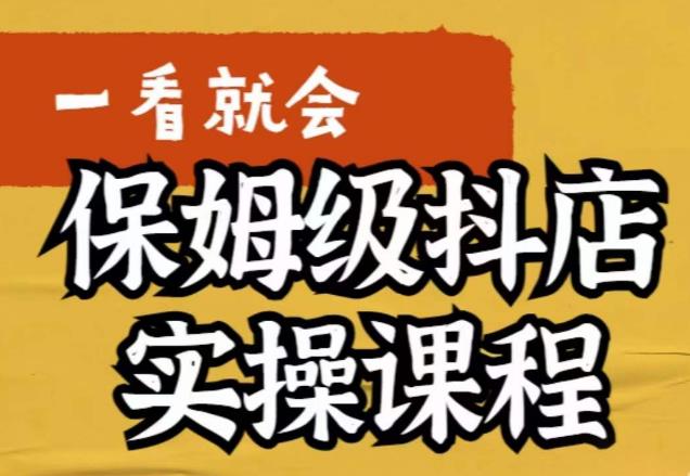 【副业项目6077期】荆老师·抖店快速起店运营实操，​所讲内容是以实操落地为主，一步步实操写好步骤-知行副业网