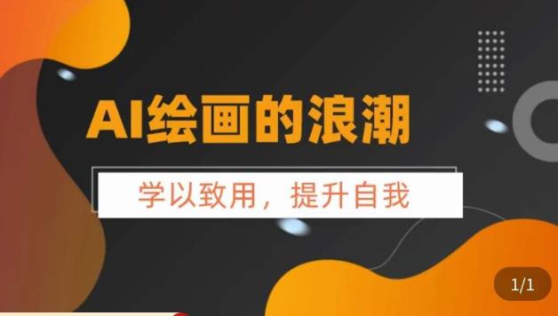 【副业项目6078期】AI绘画的发展以及midjourney实操干货，​学以致用，提升自我，充分掌握midjiurney的应用-知行副业网
