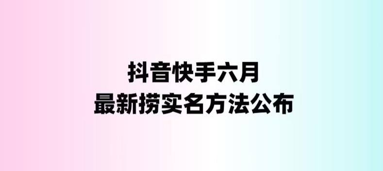 【副业项目6080期】外面收费1800的最新快手抖音捞实名方法，会员自测【随时失效】-知行副业网