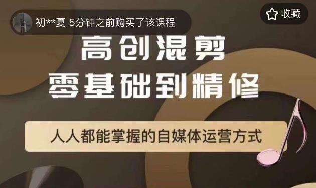 【副业项目6082期】萌萌酱追剧高创混剪零基础到精通，人人都能掌握的自媒体运营方式-知行副业网