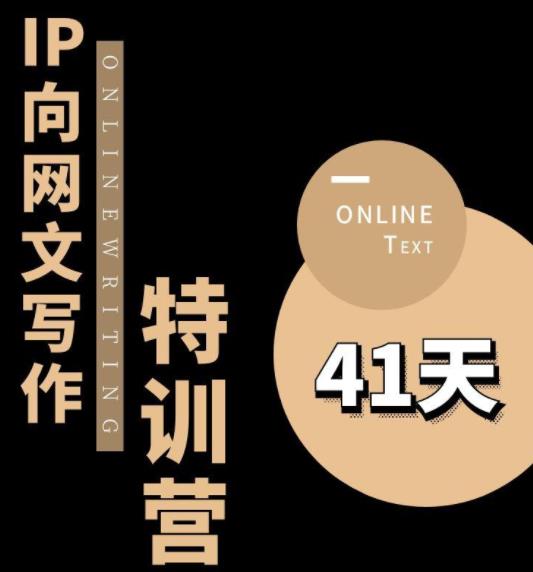 【副业项目6087期】甲鱼不是龟·从0开始IP向网文写作变现特训营【第四期】，打开IP向写作新思路-知行副业网