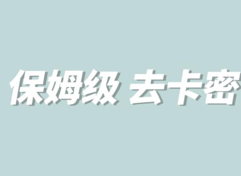 【副业项目6092期】全网最细0基础MT保姆级完虐卡密教程系列，菜鸡小白从去卡密入门到大佬-知行副业网